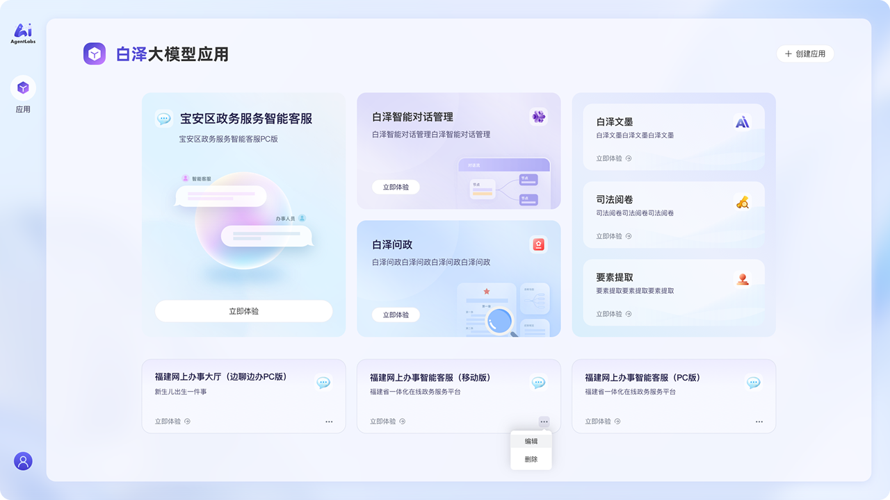 白泽大模型应用