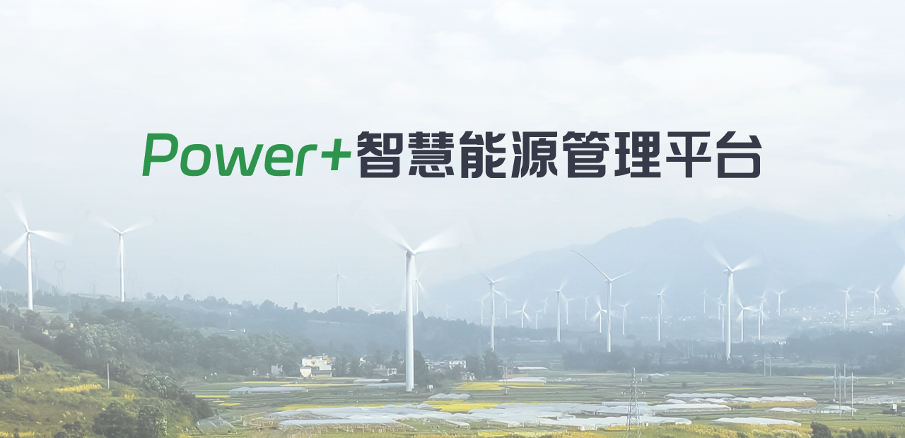 Power+ 智慧能源