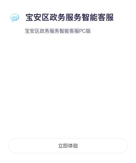 宝安区政务服务智能客服