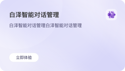 白泽智能对话管理