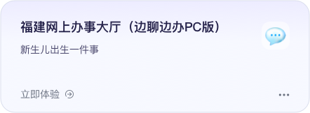 福建网上办事大厅（边聊边办PC版）