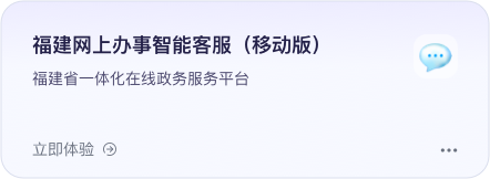 福建网上办事智能客服（移动版）