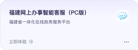 福建网上办事智能客服（PC版）