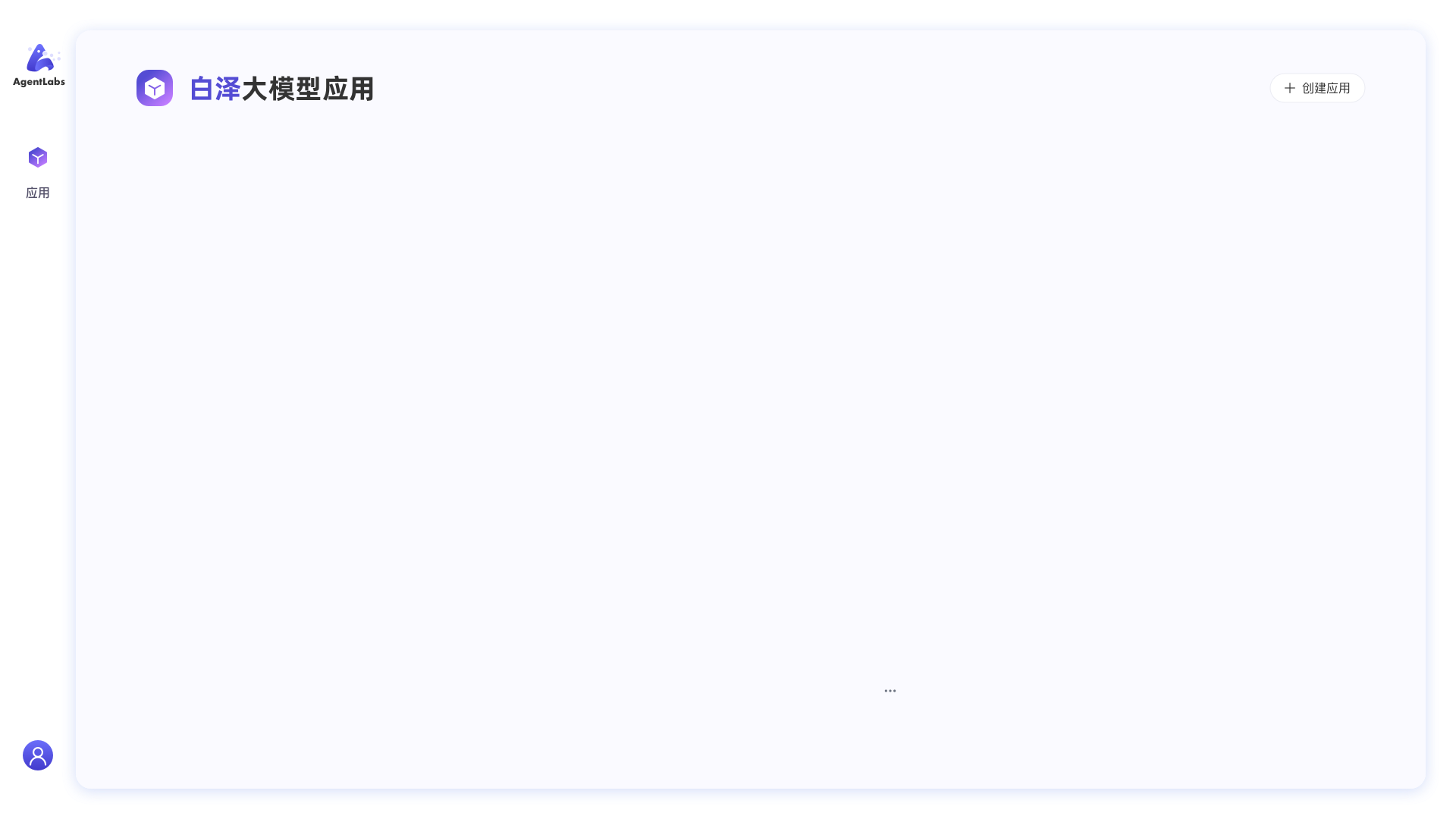 AgentLabs 产品门户底板